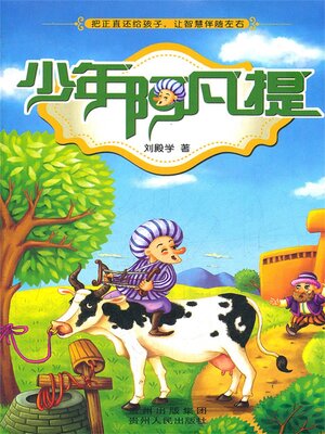 cover image of 少年阿凡提